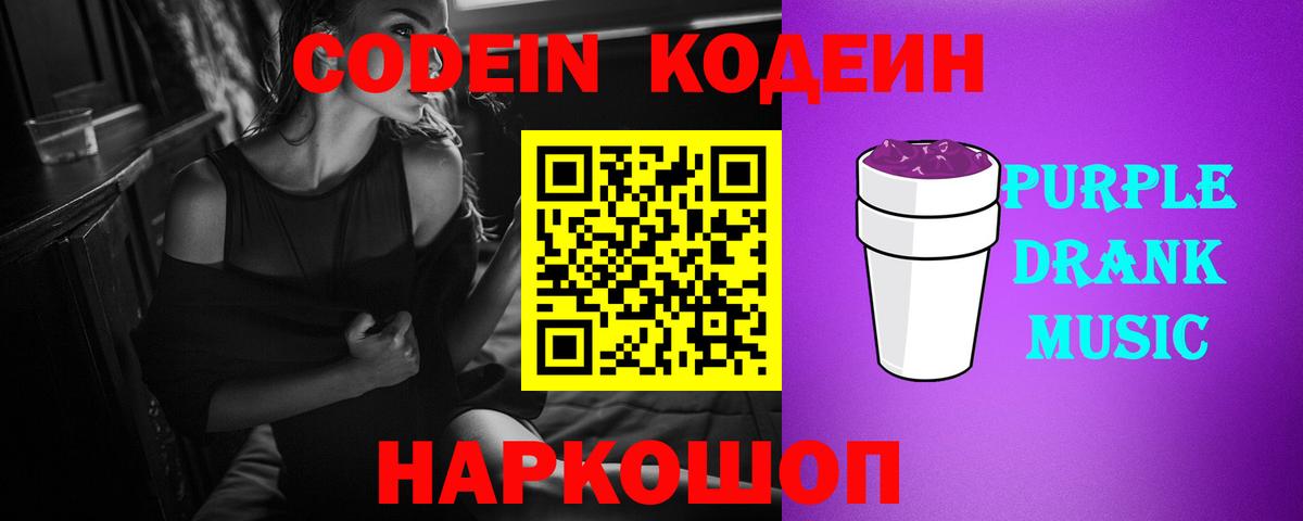 Кодеин напиток Lean (лин)  Вход с VPN  Codein Purple Drank  Архангельск 